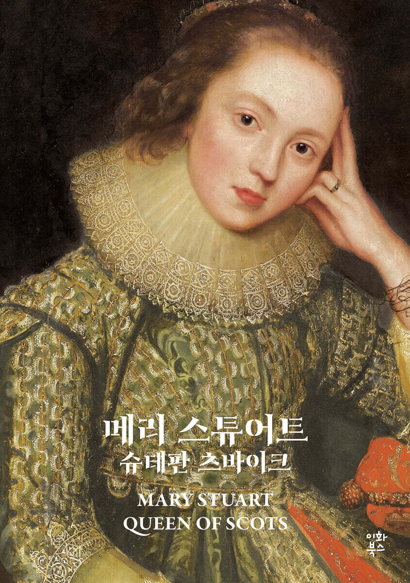 메리 스튜어트