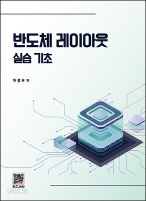 반도체 레이아웃 실습기초