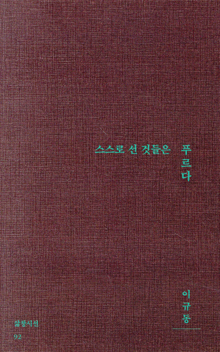 스스로 선 것들은 푸르다