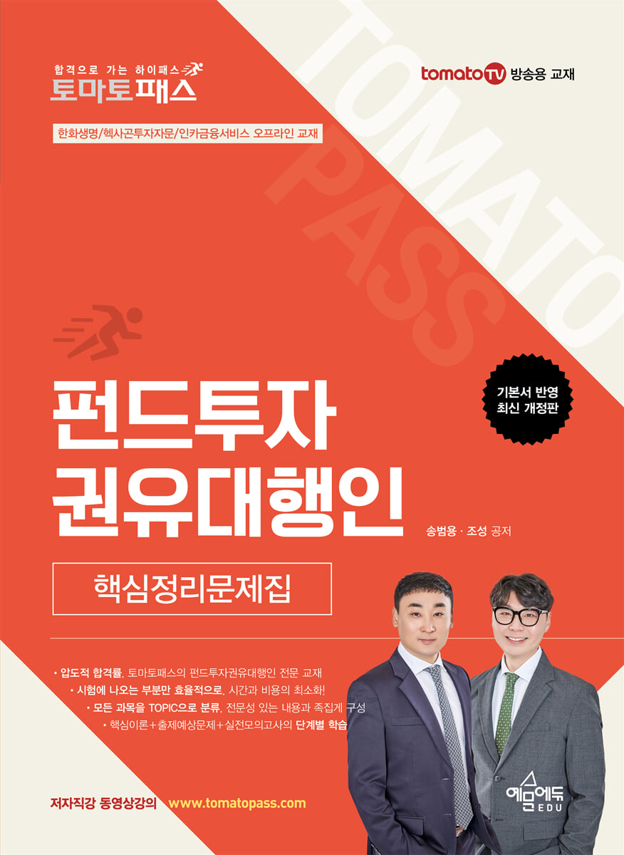 토마토패스 펀드투자권유대행인 핵심정리문제집