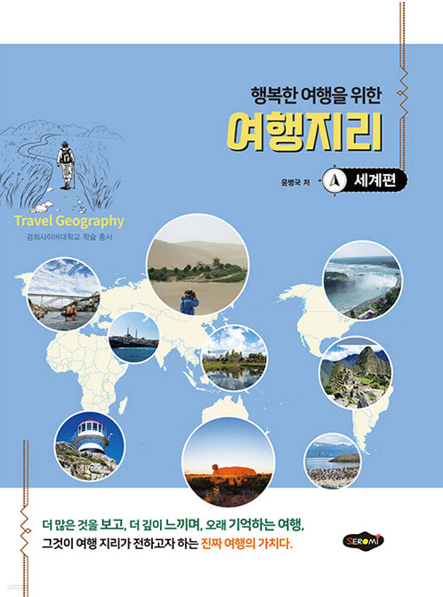 행복한 여행을 위한 여행지리 : 세계편