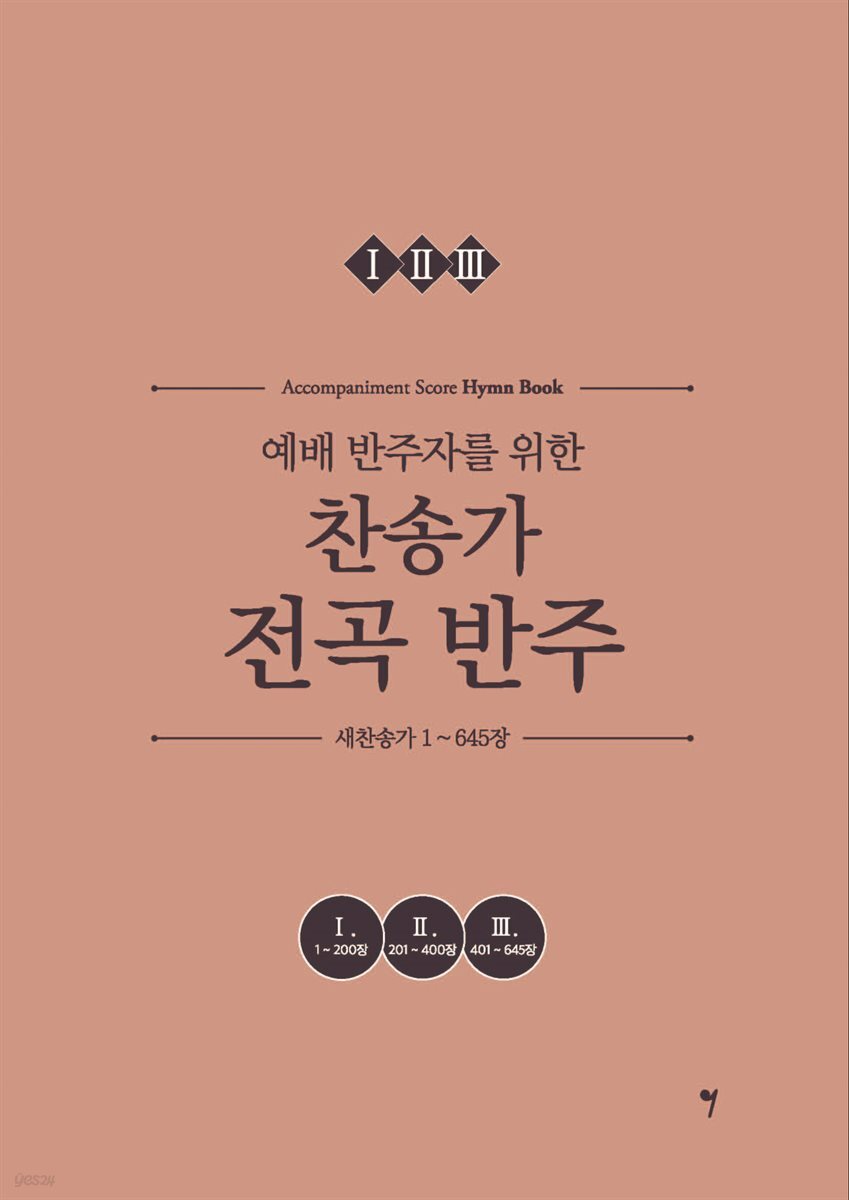 예배 반주자를 위한 찬송가 전곡 반주
