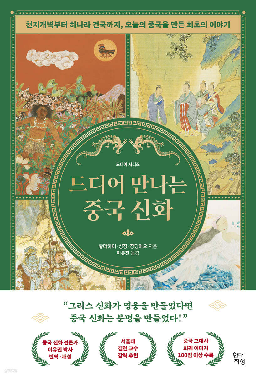 드디어 만나는 중국 신화