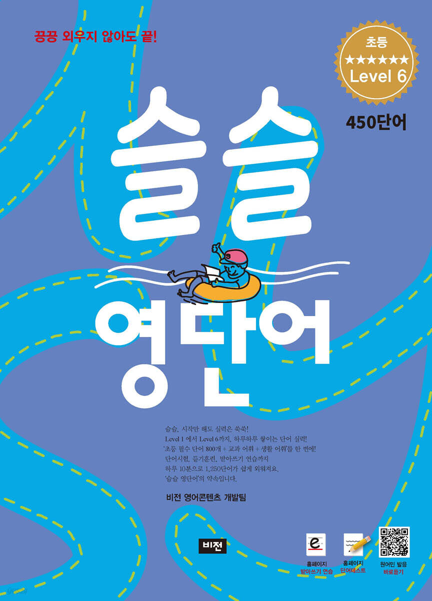 [7일 무료 체험판] 슬슬 영단어 Level 6 (초6~예비중) 450단어