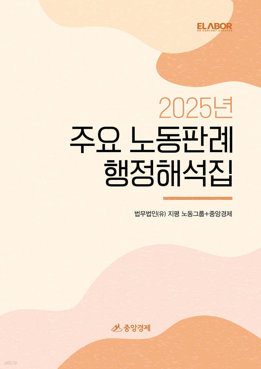 2025년 주요 노동판례·행정해석집