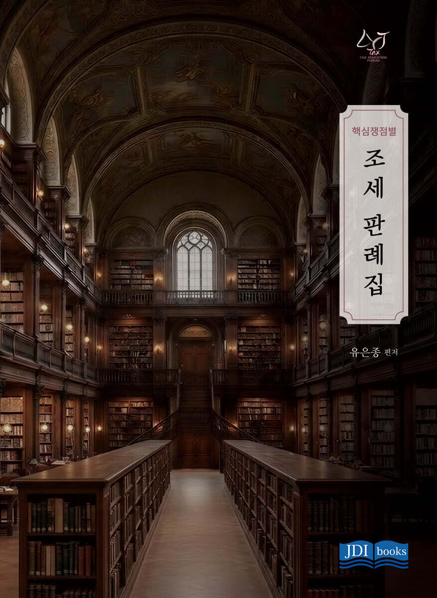 핵심쟁점별 조세 판례집