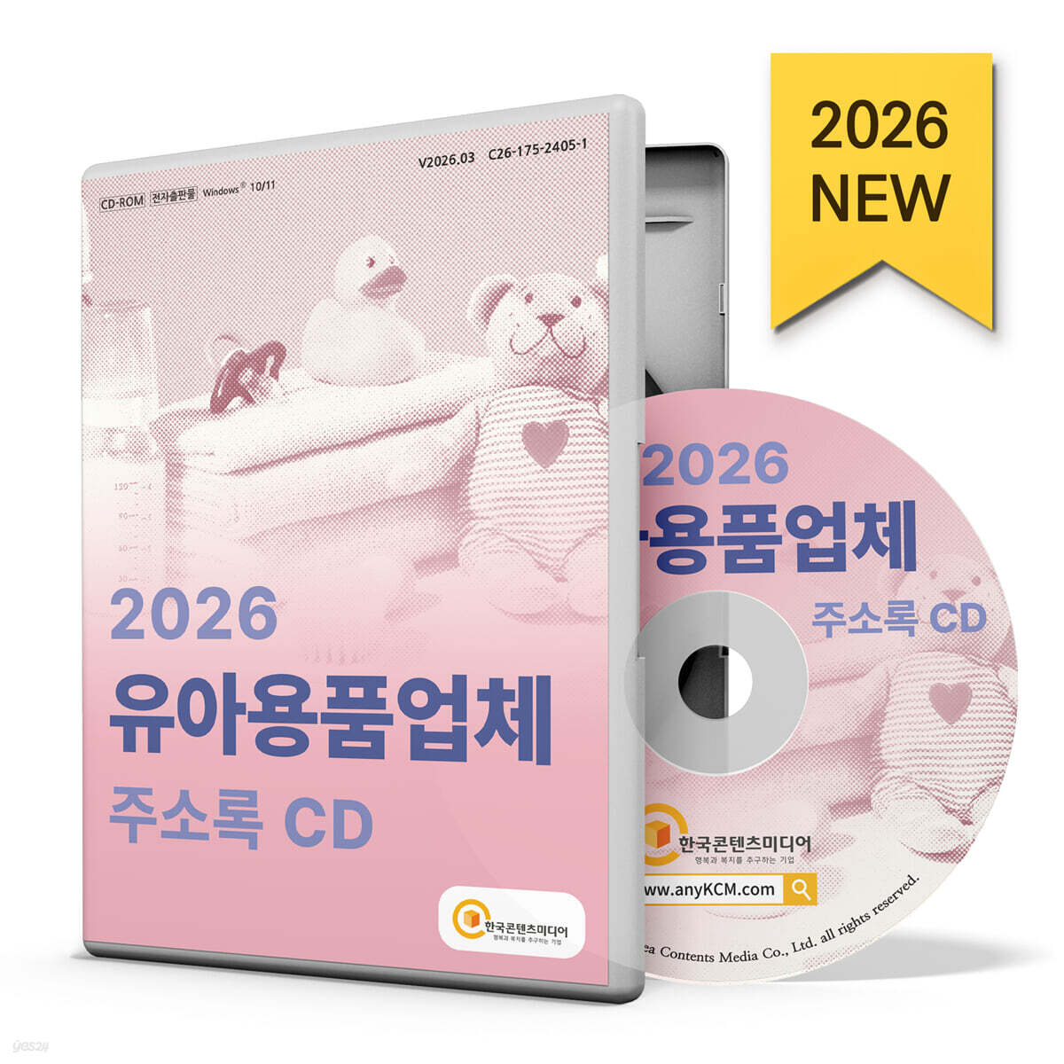 2026 유아용품업체 주소록 CD