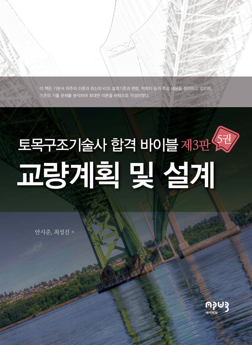 토목구조기술사 합격 바이블 5 : 교량계획 및 설계