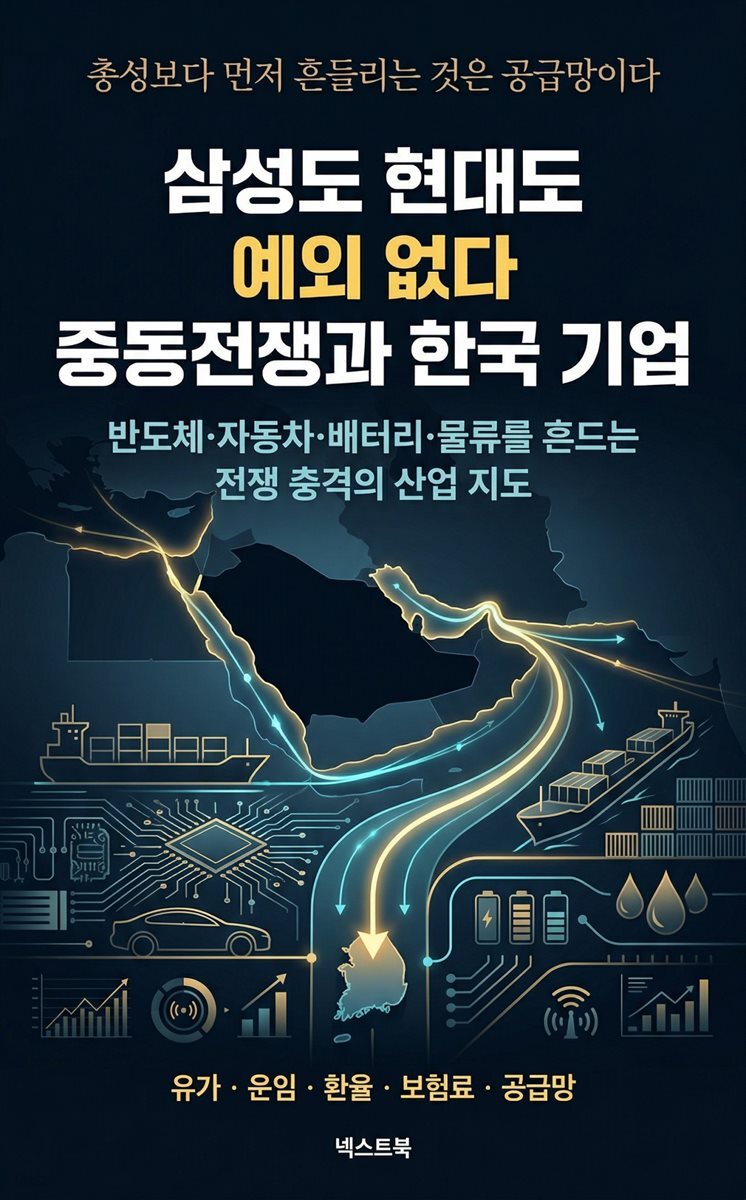 삼성도 현대도 예외 없다: 중동전쟁과 한국 기업