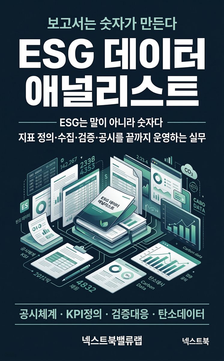 ESG 데이터 애널리스트