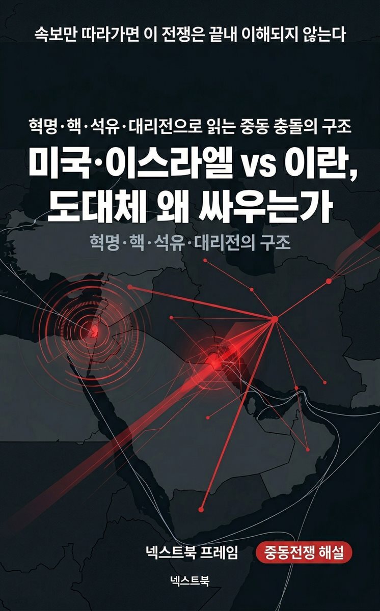 미국·이스라엘 vs 이란, 도대체 왜 싸우는가