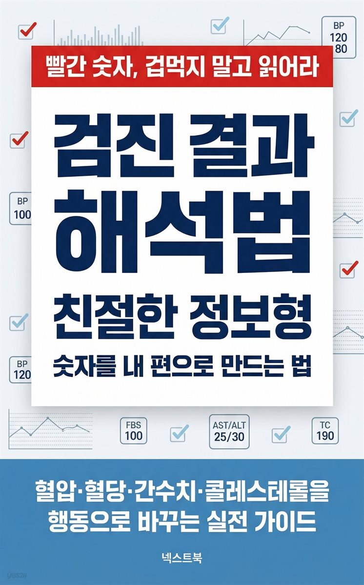 검진 결과 해석법