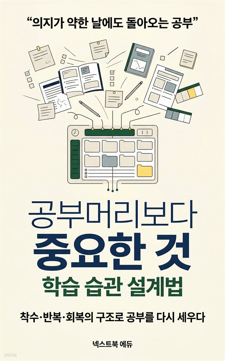 공부머리보다 중요한 것