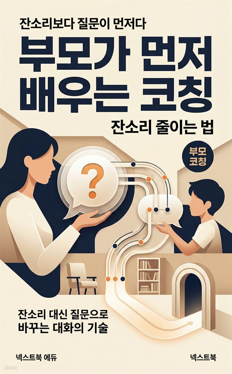 부모가 먼저 배우는 코칭