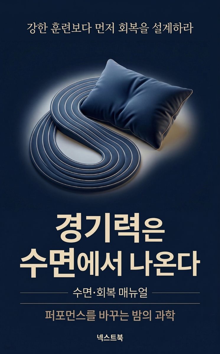 경기력은 수면에서 나온다