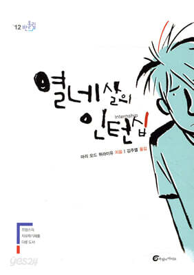 열네 살의 인턴십