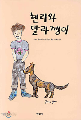 헨리와 말라깽이