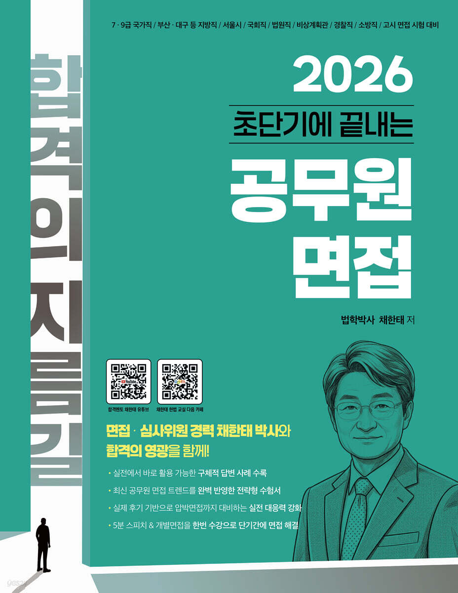 2026 초단기에 끝내는 공무원 면접
