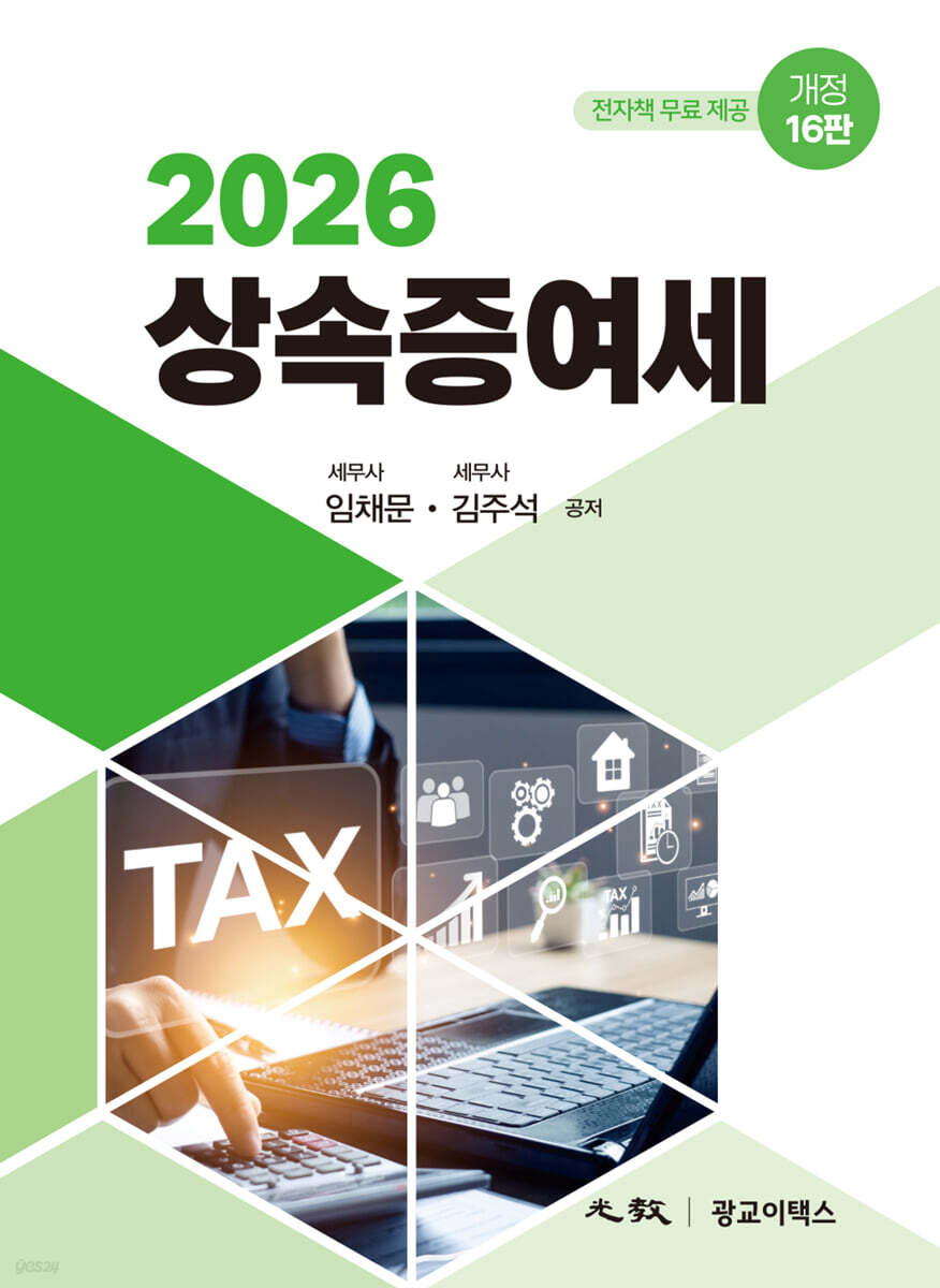 2026 상속증여세