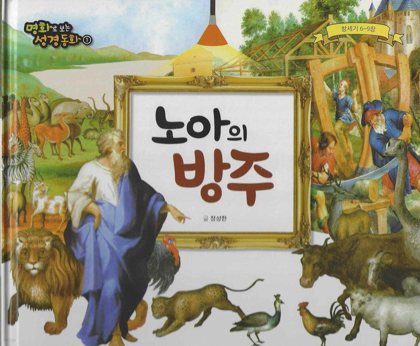 명화로 보는 성경동화(구약) 01