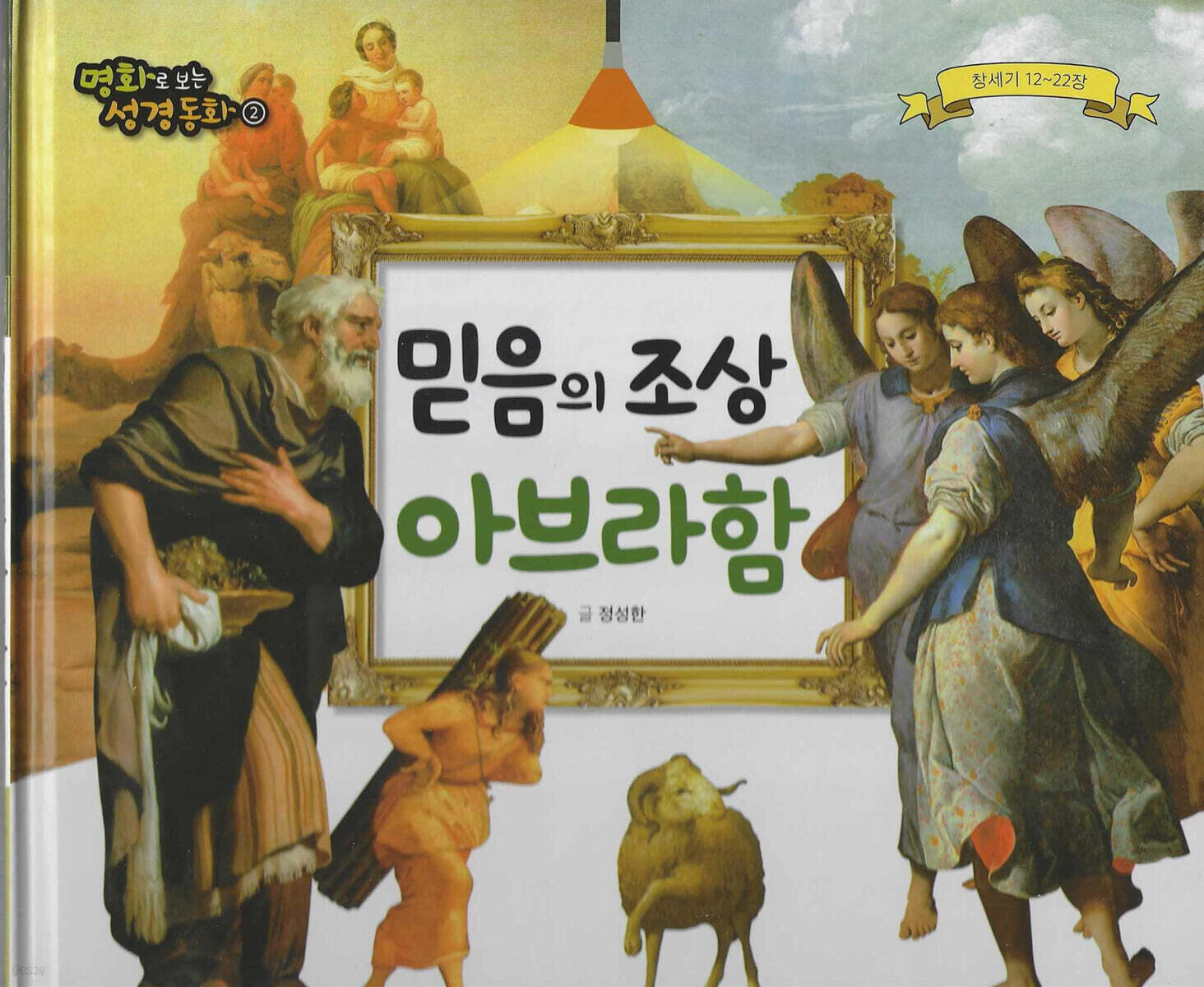 명화로 보는 성경동화(구약) 02