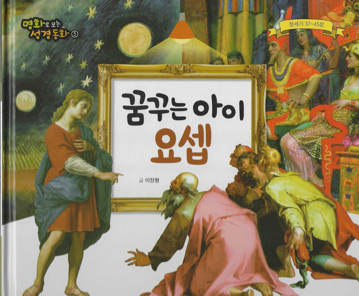 명화로 보는 성경동화(구약) 05