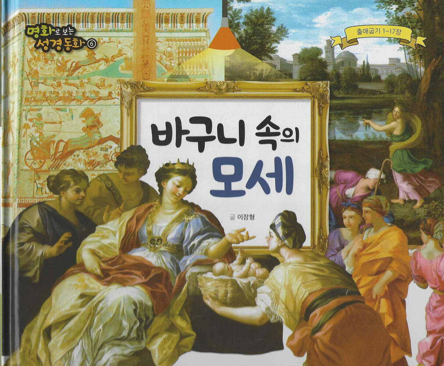 명화로 보는 성경동화(구약) 06
