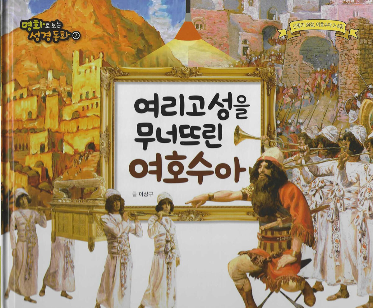 명화로 보는 성경동화(구약) 07