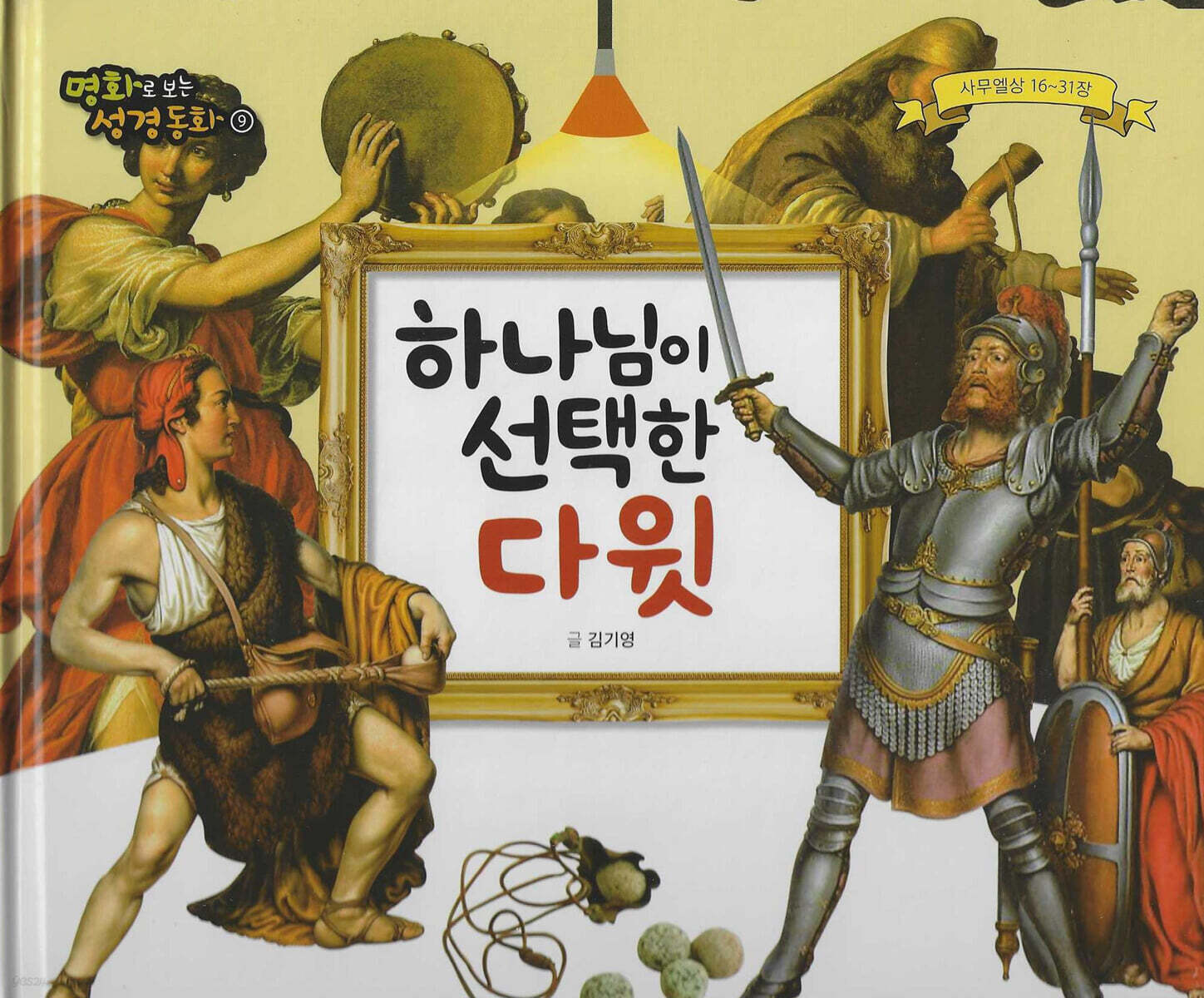 명화로 보는 성경동화(구약) 09