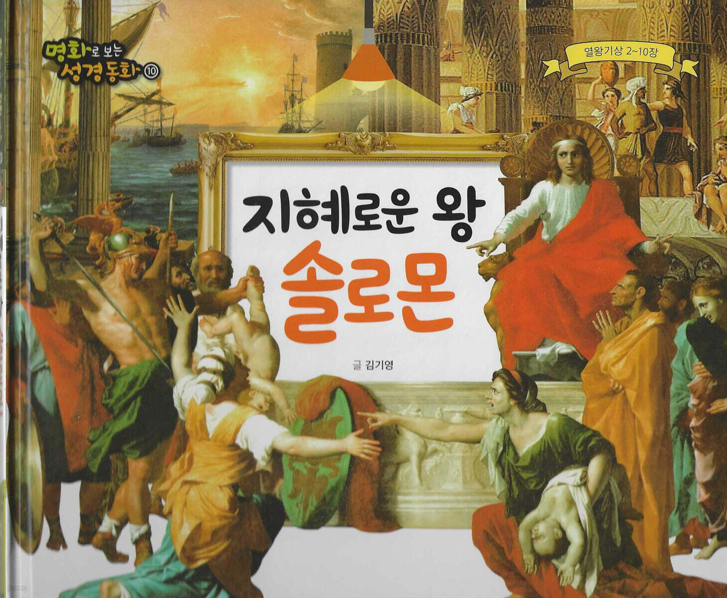 명화로 보는 성경동화(구약) 10