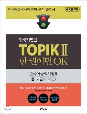 한국어뱅크 TOPIK 2 한 권이면 OK