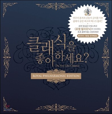 클래식을 좋아하세요? [로열 필하모닉 에디션] Royal Philharmonic Orchestra