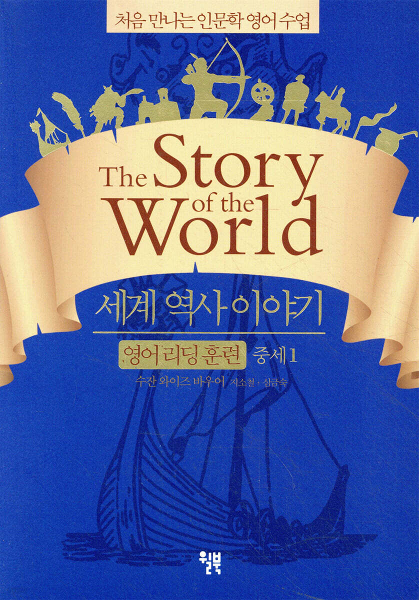 세계 역사 이야기 영어 리딩 훈련 중세 1