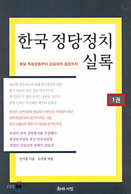 한국 정당정치 실록 1