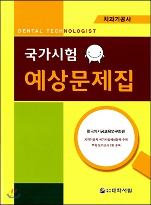 치과기공사 국가시험예상문제집