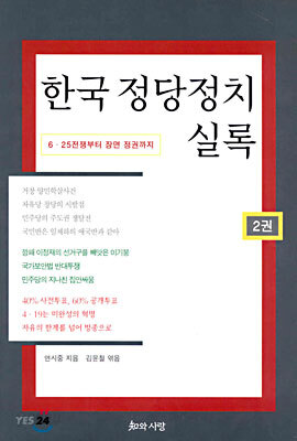 한국 정당정치 실록 2