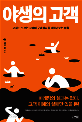 야생의 고객