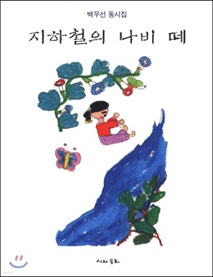 지하철의 나비 떼