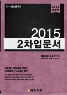 2015 공인중개사 2차 입문서