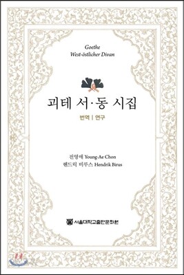 괴테 서ㆍ동 시집 세트