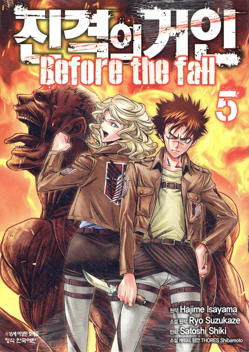 진격의 거인 -Before the fall 5