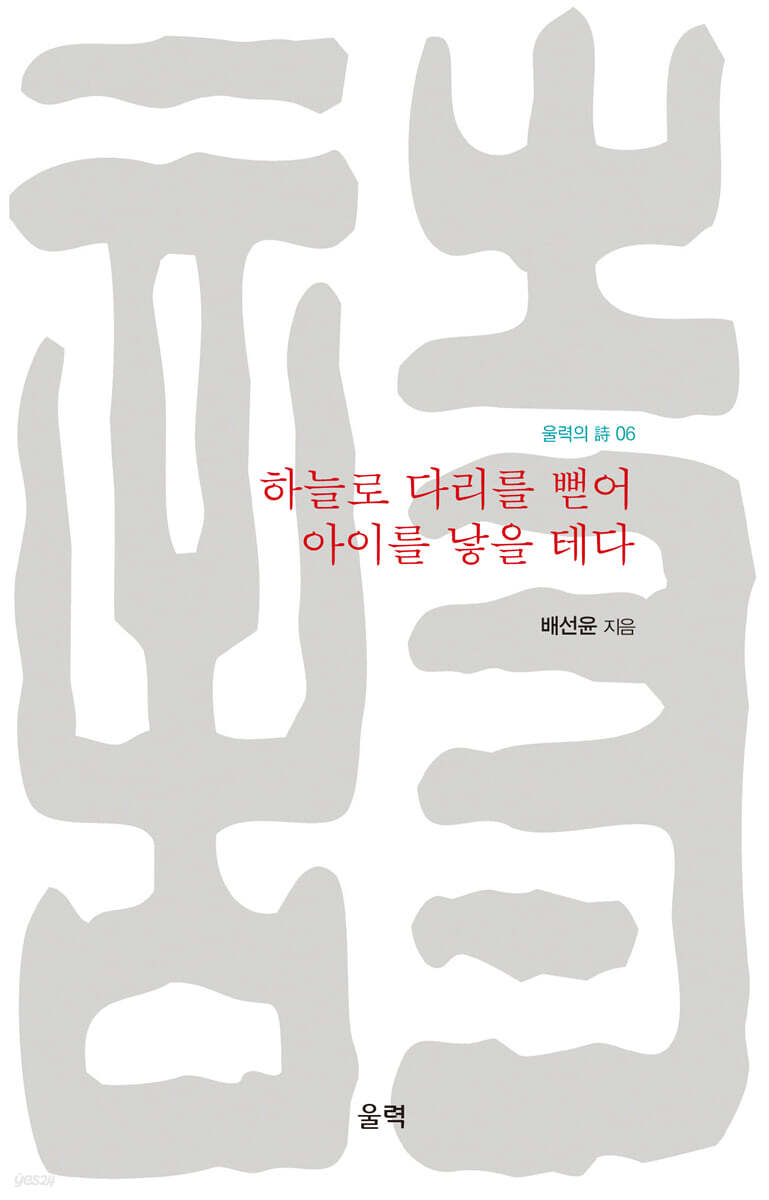 하늘로 다리를 뻗어 아이를 낳을 테다