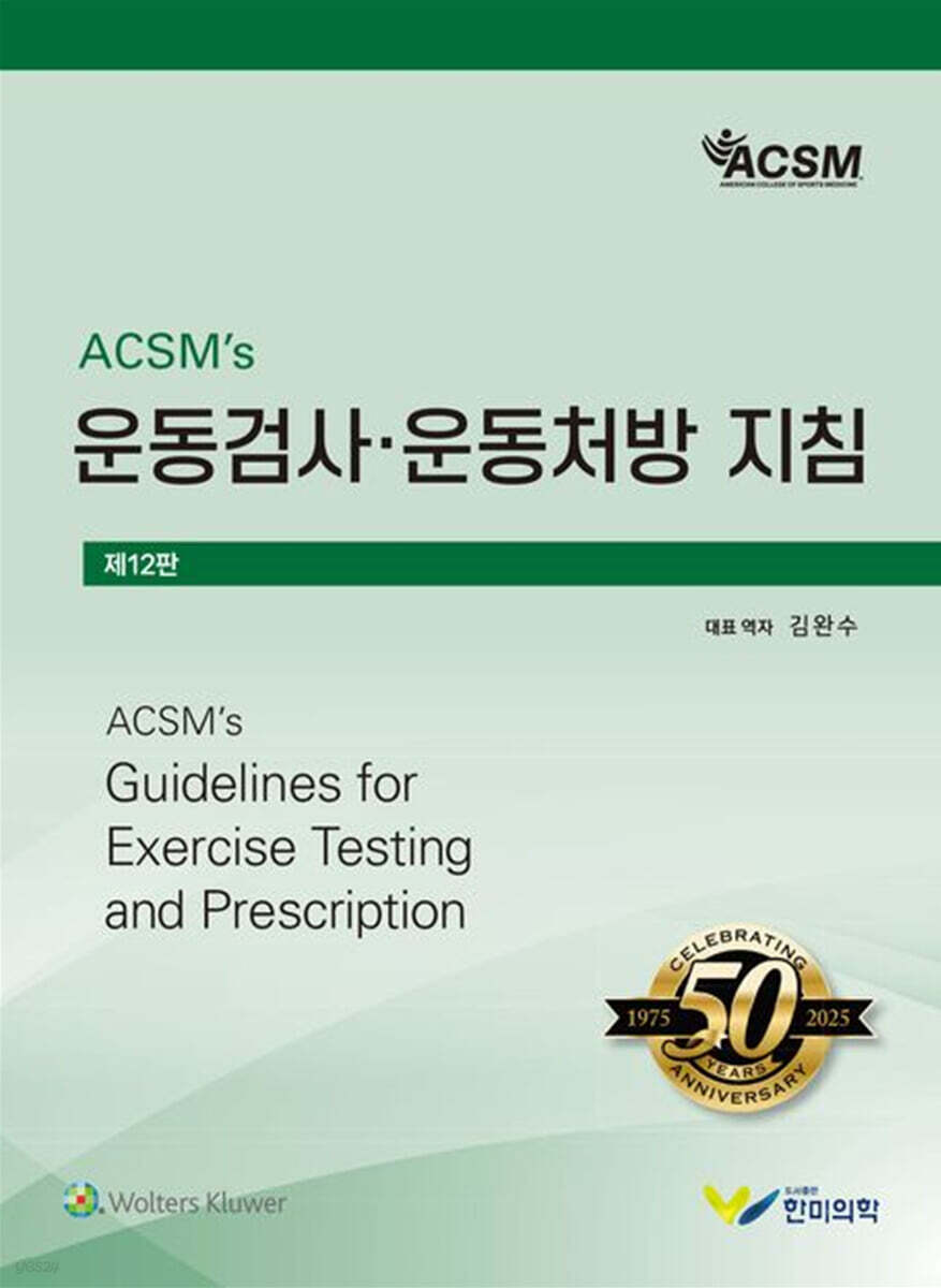 ACSM's 운동검사 운동처방 지침