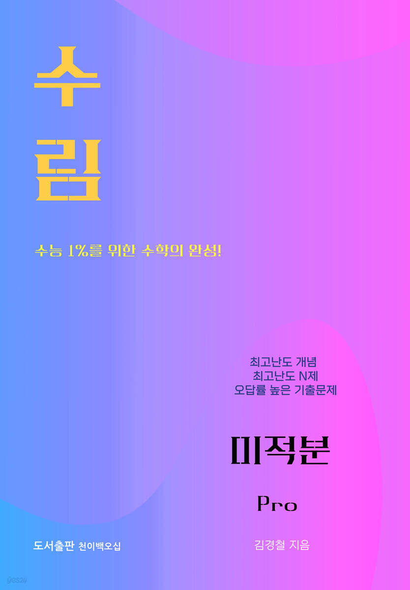 수림 미적분 Pro (2026년)