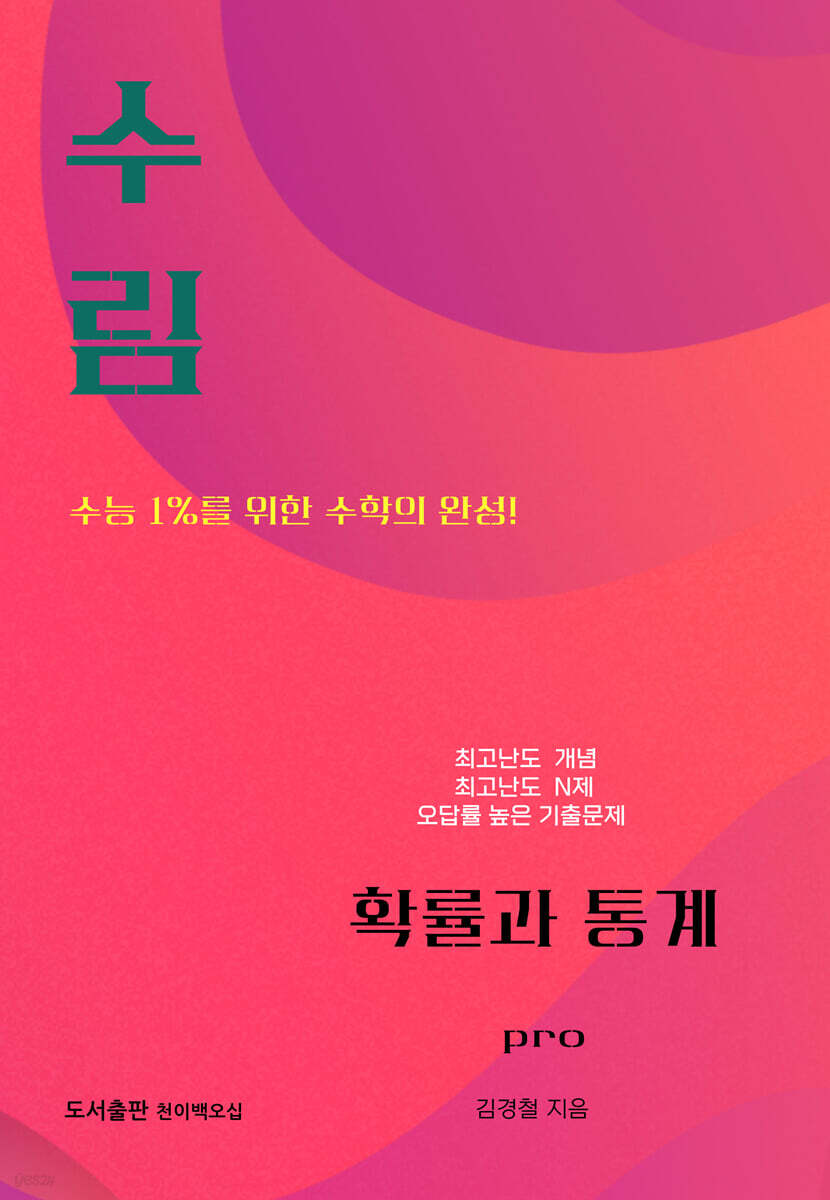 수림 확률과 통계 Pro (2026년)