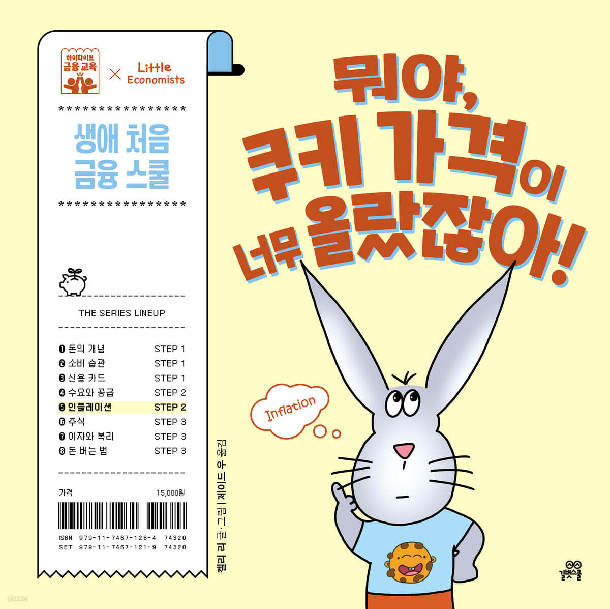 뭐야, 쿠키 가격이 너무 올랐잖아!