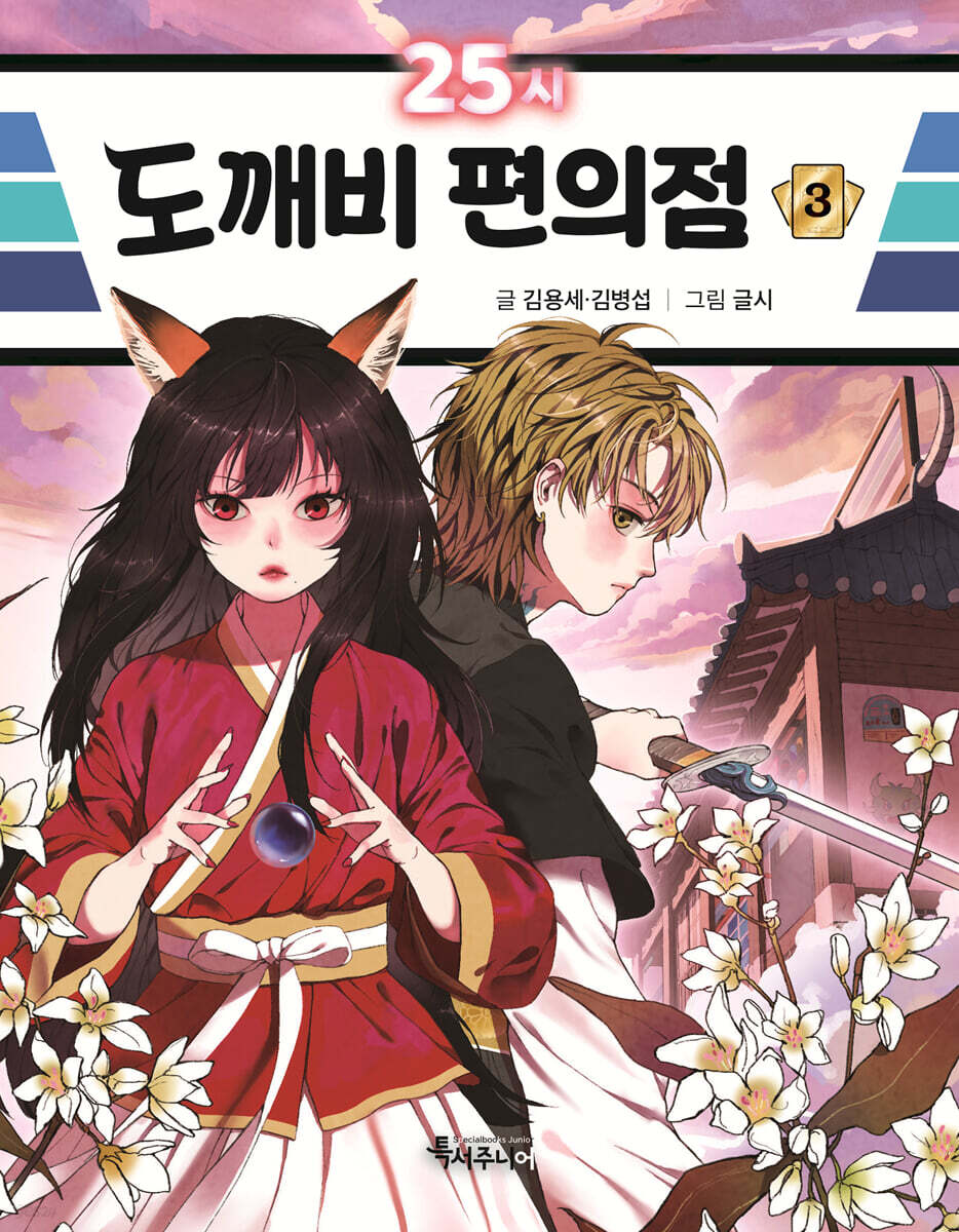 25시 도깨비 편의점 3