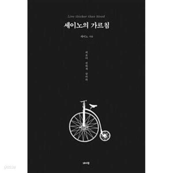 세이노의 가르침 / ?초판1쇄