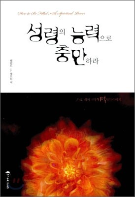 성령의 능력으로 충만하라  / ?1판1쇄 