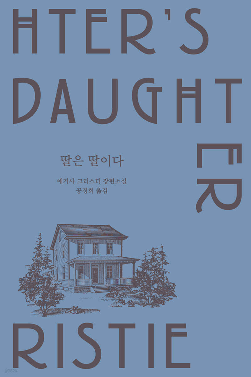 딸은 딸이다